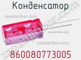 Конденсатор 860080773005 фотография 2.
