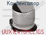 Конденсатор UUX1E470MCL1GS фотография 2.