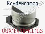 Конденсатор UUX1E470MCL1GS фотография 3.