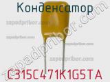 Конденсатор C315C471K1G5TA фотография 2.