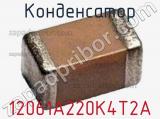 Конденсатор 12061A220K4T2A 