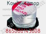 Конденсатор 865080143008 фотография 2.