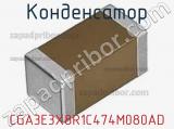 Конденсатор CGA3E3X8R1C474M080AD