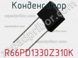 Конденсатор R66PD1330Z310K фотография 2.