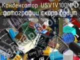 Конденсатор USV1V100MFD 