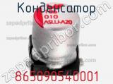 Конденсатор 865090540001 фотография 2.