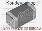 Конденсатор CGJ3E3C0G2D101J080AA 