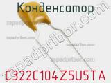 Конденсатор C322C104Z5U5TA фотография 2.