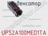 Конденсатор UPS2A100MED1TA фотография 2.