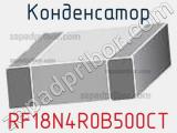 Конденсатор RF18N4R0B500CT 