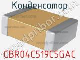 Конденсатор CBR04C519C5GAC