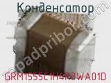 Конденсатор GRM1555C1H4R3WA01D фотография 2.