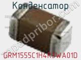 Конденсатор GRM1555C1H4R3WA01D фотография 3.