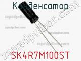 Конденсатор SK4R7M100ST фотография 2.
