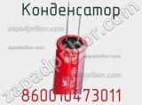Конденсатор 860010473011 фотография 2.