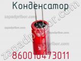 Конденсатор 860010473011 фотография 3.