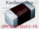 Конденсатор UMK105B7104KV-FR 