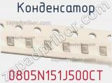 Конденсатор 0805N151J500CT фотография 2.