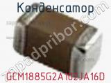 Конденсатор GCM1885G2A102JA16D 