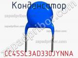 Конденсатор CC45SL3AD330JYNNA фотография 2.