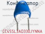 Конденсатор CC45SL3AD330JYNNA фотография 3.