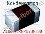 Конденсатор AC0603JRNPO9BN330