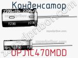 Конденсатор UPJ1C470MDD