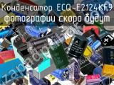 Конденсатор ECQ-E2124KF9 