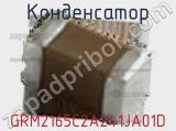 Конденсатор GRM2165C2A241JA01D фотография 2.