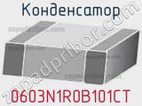 Конденсатор 0603N1R0B101CT 