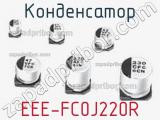 Конденсатор EEE-FC0J220R фотография 2.