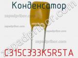 Конденсатор C315C333K5R5TA фотография 2.