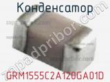 Конденсатор GRM1555C2A120GA01D