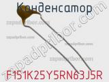 Конденсатор F151K25Y5RN63J5R фотография 2.