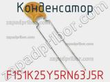 Конденсатор F151K25Y5RN63J5R фотография 3.