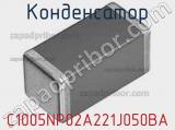 Конденсатор C1005NP02A221J050BA 