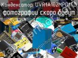 Конденсатор UVR1A102MPD1TD