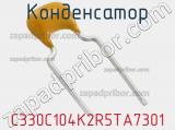Конденсатор C330C104K2R5TA7301 фотография 2.