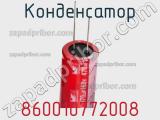 Конденсатор 860010772008 фотография 2.
