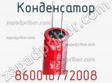 Конденсатор 860010772008 фотография 3.