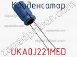 Конденсатор UKA0J221MED фотография 2.