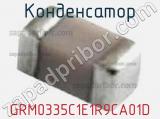 Конденсатор GRM0335C1E1R9CA01D 