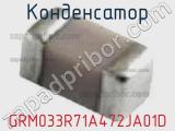 Конденсатор GRM033R71A472JA01D