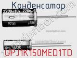 Конденсатор UPJ1K150MED1TD фотография 2.