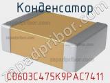 Конденсатор C0603C475K9PAC7411