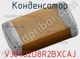 Конденсатор VJ0402D8R2BXCAJ