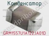Конденсатор GRM1557U1A122JA01D фотография 2.
