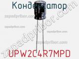 Конденсатор UPW2C4R7MPD фотография 2.