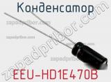 Конденсатор EEU-HD1E470B фотография 2.