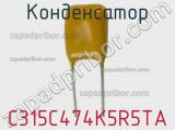 Конденсатор C315C474K5R5TA фотография 2.